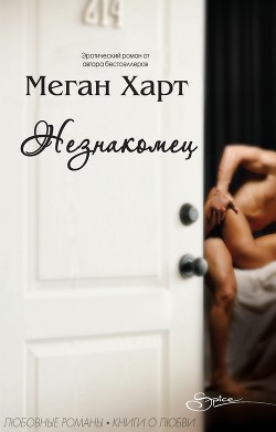 Книга Незнакомец (ЛП)