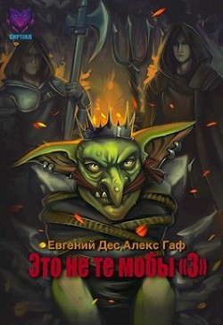 Читать онлайн книгу Это не те мобы 3! (СИ) автор Дес Евгений Книга Это не те мобы 3! (СИ)