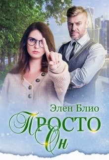 Книга Просто Он (СИ)