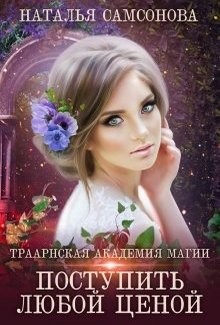 Читать онлайн книгу Траарнская Академия Магии (СИ) автор Самсонова Наталья Книга Траарнская Академия Магии (СИ)