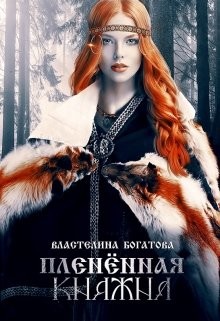 Читать онлайн книгу Пленённая княжна (СИ) автор Богатова Властелина Книга Пленённая княжна (СИ)