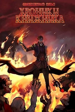 Читать онлайн книгу Последняя глава (СИ) автор Соломенный Илья Книга Последняя глава (СИ)
