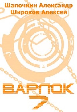 Читать онлайн книгу В 7 (СИ) автор Шапочкин Александр Игоревич Книга В 7 (СИ)