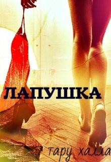 Книга Лапушка (СИ)