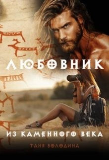 Книга Любовник из каменного века (СИ)