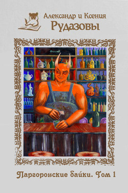 Книга Паргоронские байки. Том 1