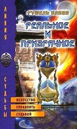 Читать онлайн книгу Реальное и призрачное. Искусство управлять судьбой автор Блаво Рушель Книга Реальное и призрачное. Искусство управлять судьбой
