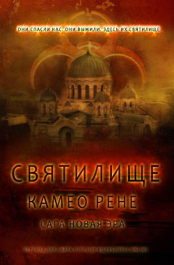 Книга Святилище (ЛП)