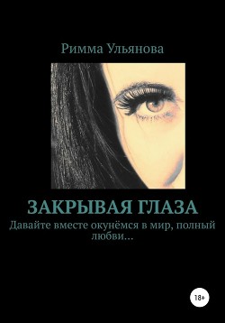 Книга Закрывая глаза