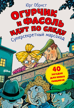 Книга Огурчик и Фасоль идут по следу. Суперсекретный марсоход