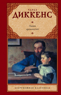 Книга Лавка древностей