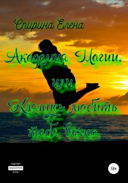 Книга Академия Магии, или Клянусь Любить Тебя Вечно. Книга третья