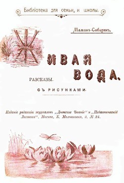 Книга Живая вода (Рассказы)