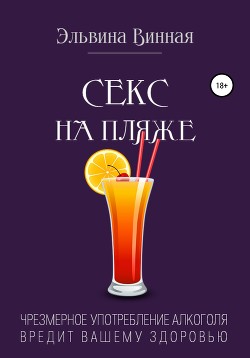 Книга Секс на пляже