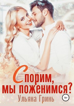 Книга Спорим, мы поженимся?