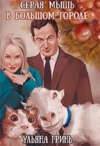 Книга Серая мышь на тропе войны (СИ)