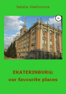 Читать онлайн книгу Ekaterinburg: our Favourite Places автор Владимирова Наталья Книга Ekaterinburg: our Favourite Places