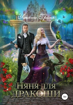 Книга Няня для дракоши