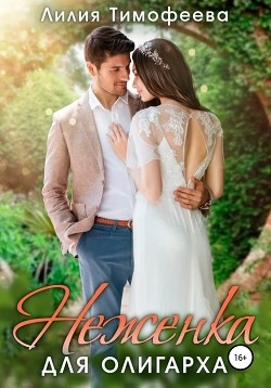 Читать онлайн книгу Неженка для олигарха (СИ) автор Тимофеева Лилия Викторовна Книга Неженка для олигарха (СИ)