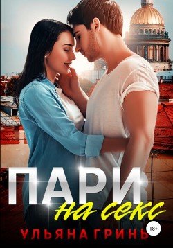 Книга Пари на секс