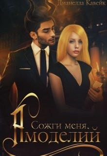 Читать онлайн книгу Сожги меня, Амоделий (СИ) автор КВК Дианелла Юрьевна Книга Сожги меня, Амоделий (СИ)