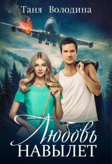 Книга Любовь навылет (СИ)