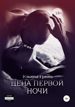 Книга Цена первой ночи