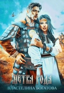 Читать онлайн книгу Метка рода (СИ) автор Богатова Властелина Книга Метка рода (СИ)