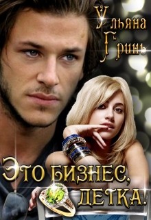 Книга Это бизнес, детка! (СИ)