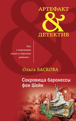 Книга Сокровища баронессы фон Шейн