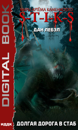 Читать онлайн книгу S-T-I-K-S. Долгая дорога в стаб автор Лебэл Дан Книга S-T-I-K-S. Долгая дорога в стаб
