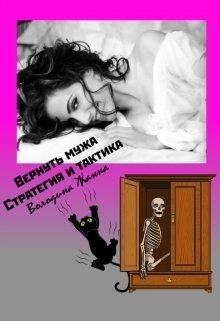 Книга Вернуть мужа. Стратегия и Тактика (СИ)