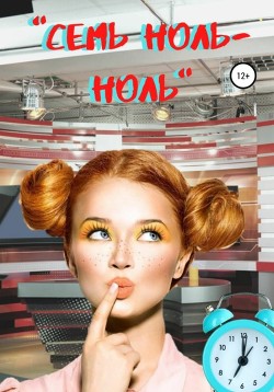 Читать онлайн книгу «Семь ноль-ноль» автор Серебрякова Екатерина Книга «Семь ноль-ноль»