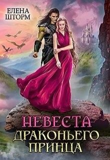 Читать онлайн книгу Невеста драконьего принца (СИ) автор Шторм Елена Книга Невеста драконьего принца (СИ)
