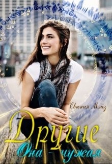 Читать онлайн книгу Другие: Она чужая (СИ) автор Мэйз Евгения Книга Другие: Она чужая (СИ)