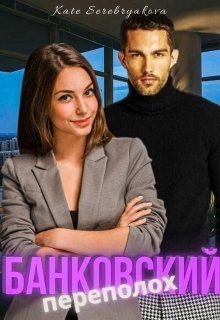Читать онлайн книгу Банковский переполох (СИ) автор Серебрякова Екатерина Книга Банковский переполох (СИ)