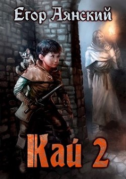 Книга Кай - 2 (СИ)
