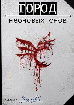Книга Город неоновых снов (СИ)