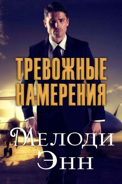 Читать онлайн книгу Тревожные намерения (ЛП) автор Энн Мелоди Книга Тревожные намерения (ЛП)