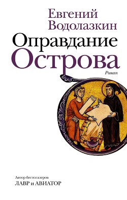 Книга Оправдание Острова