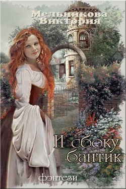 Книга И сбоку бантик – 2 (СИ)