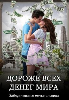 Читать онлайн книгу Дороже всех денег мира (СИ) автор Книга Дороже всех денег мира (СИ)