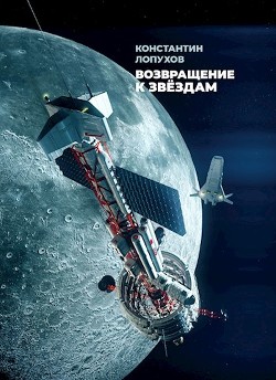 Книга Возвращение к звёздам (СИ)