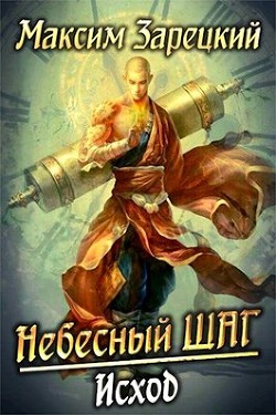 Книга Небесный шаг 6 (СИ)