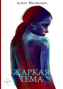 Книга Жаркая тема