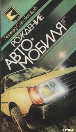Читать онлайн книгу Рождение автомобиля автор Сапожников Леонид Книга Рождение автомобиля