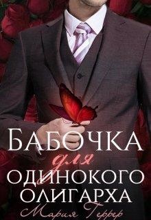 Книга Бабочка для одинокого олигарха (СИ)