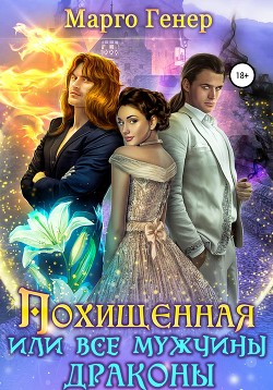 Читать онлайн книгу Похищенная, или все мужчины драконы (СИ) автор Генер Марго Книга Похищенная, или все мужчины драконы (СИ)