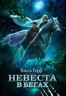 Читать онлайн книгу Невеста в бегах (СИ) автор Герр Ольга Книга Невеста в бегах (СИ)
