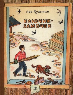 Читать онлайн книгу Ключик-замочек (Рассказы и маленькие повести) автор Кузьмин Лев Иванович Книга Ключик-замочек (Рассказы и маленькие повести)